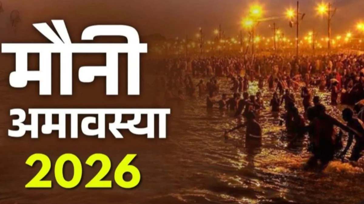 Mauni Amavasya 2026: कब मनाई जाएगी मौनी अमावस्या? जानें इसकी सही तिथि और महत्व