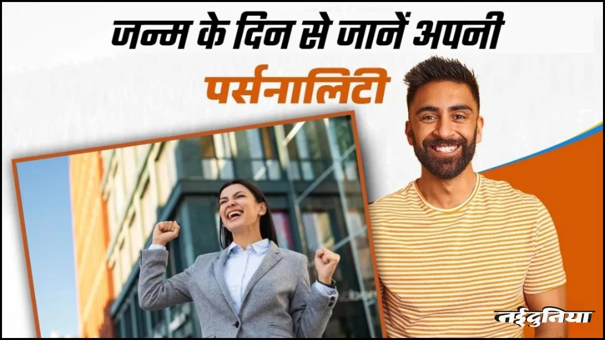 Personality Traits: सोमवार वाले चंचल तो रविवार वाले तेजस्वी, जानें जन्म के दिन से कैसे तय होता है आपका स्वभाव?