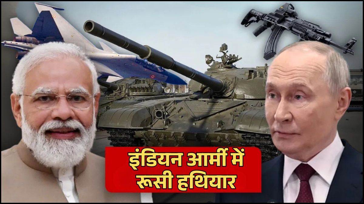 भारत-रूस की पक्की दोस्‍ती के प्रतीक हैं ये हथियार, तीनों सेनाएं करती हैं इनका इस्तेमाल, देखें पूरी लिस्ट