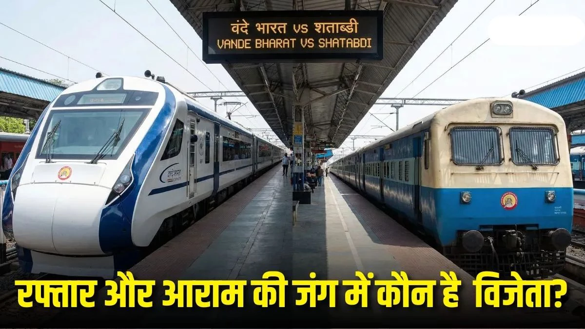 Vande Bharat Vs Shatabdi Express: रफ्तार, सुविधा और खर्च में कौन है बेहतर विकल्प?