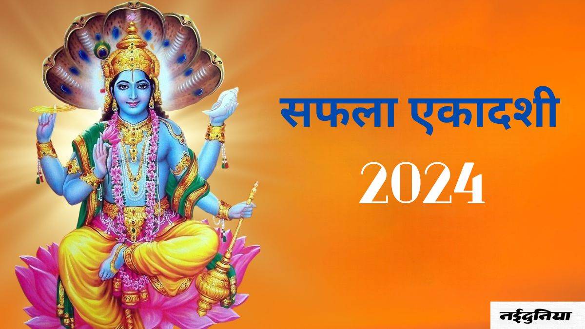 Saphala Ekadashi 2024: भगवान विष्णु होंगे प्रसन्न, सफला एकादशी पर जरूर ...