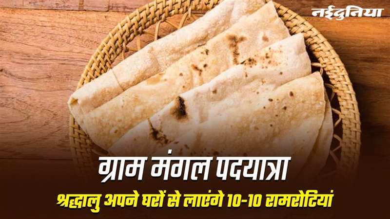 MP News: बालाघाट में हर घर से जुटाई जा रही 10-10 राम रोटियां, ये है वजह