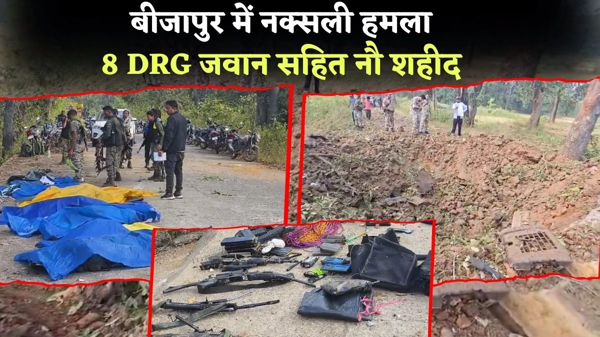 Bijapur Naxal Attack: छत्तीसगढ़ के बीजापुर में नक्सलियों ने जवानों से भरी गाड़ी को उड़ाया, 8 DRG सहित 9 जवान शहीद