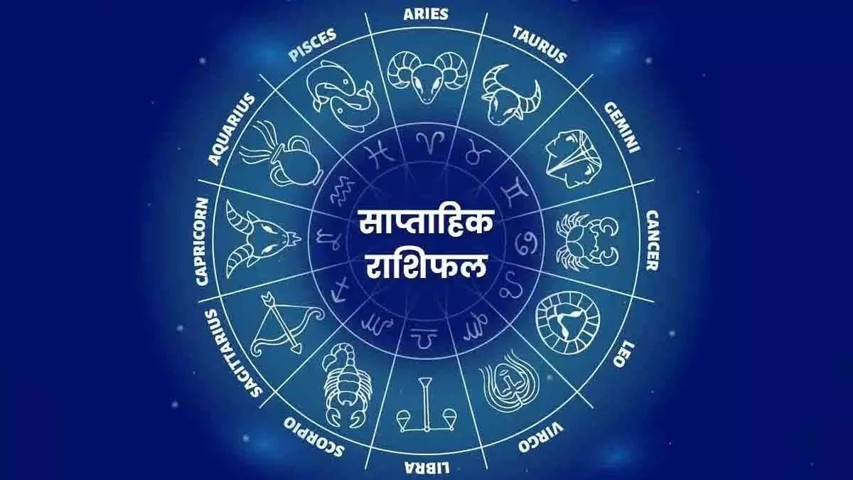 Weekly Horoscope 05 To 11 Jan 2025: इन राशियों की चमक जाएगी किस्मत, पढ़ें साप्ताहिक राशिफल
