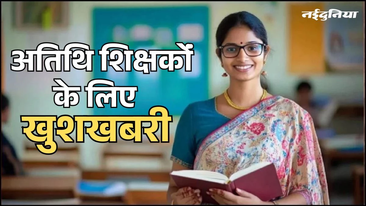MP में अतिथि शिक्षकों के लिए खुशखबरी, सरकार लागू करेगी हरियाणा मॉडल, डेढ़ गुना तक बढ़ जाएगा वेतन
