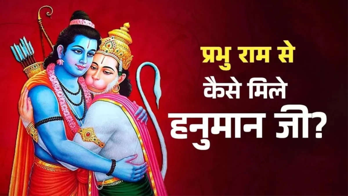 आखिर लक्ष्मण से भी ज्यादा हनुमान जी को क्यों प्रिय मानते थे प्रभु श्री राम? पढ़ें यह भावुक प्रसंग
