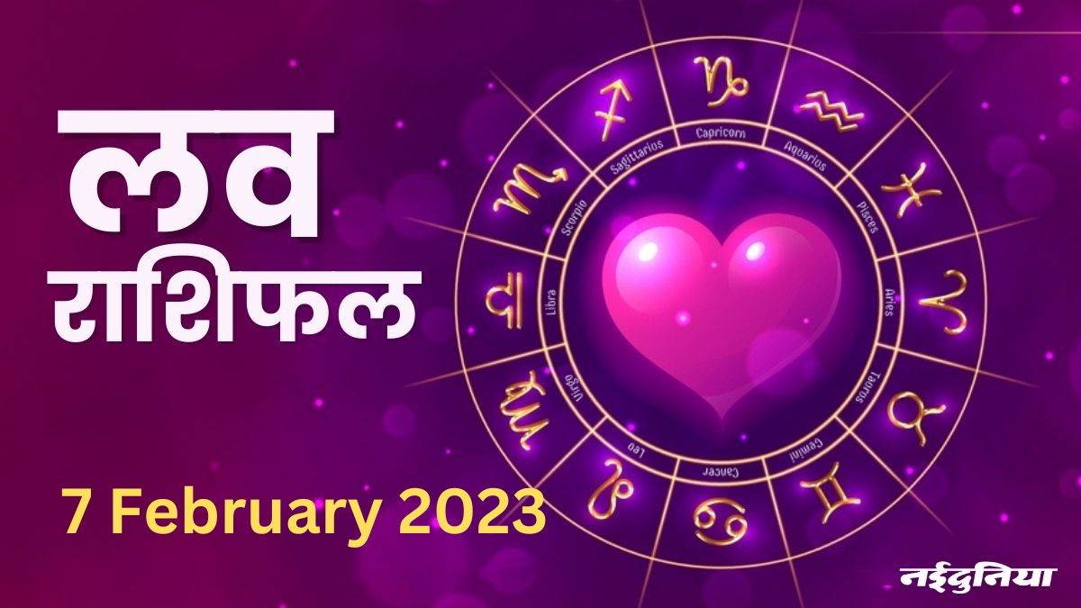 Love Rashifal 7 February 2023: दांपत्य जीवन में खालीपन महसूस होगा, लव लाइफ में भी तनाव में रहेगा