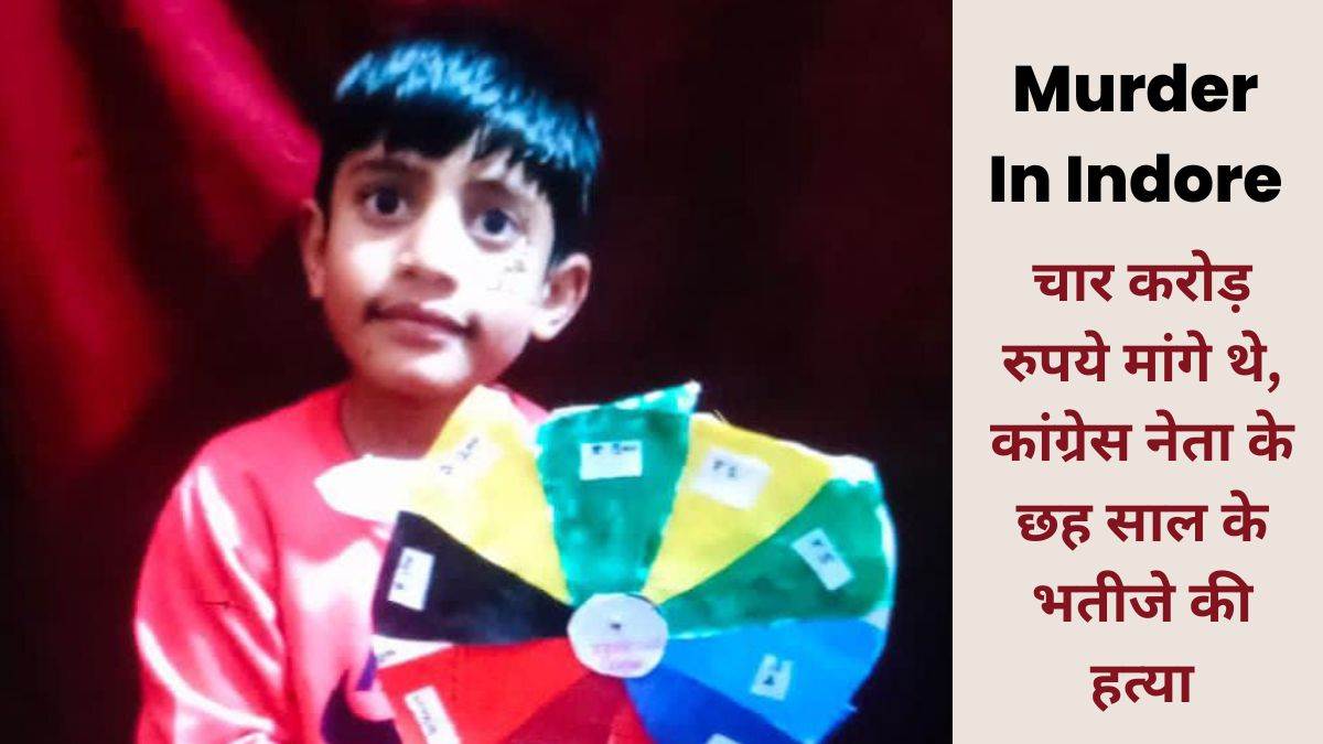 Murder In Indore Video: फिरौती के लिए मासूम की हत्या, मुंह में कपड़ा ठूंसकर दम घोटा, आखिरी सीसीटीवी फुटेज आया सामने