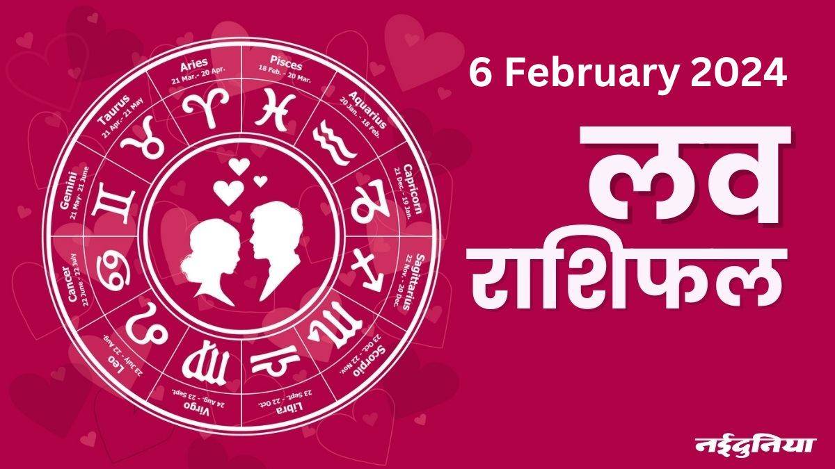 Aaj ka Love Rashifal 6 February 2024: प्रेम संबंधों किसी का दखल हो सकता है, परिवार में तनाव बढ़ेगा