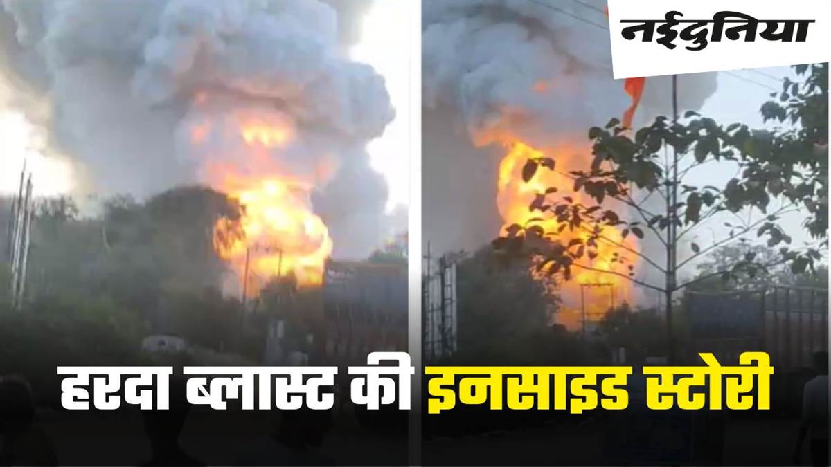 Unique: पढ़िए हरदा ब्लास्ट की आंखों देखी, धमाके से 40 KM तक कांपी धरती, टीन शेड से कटे लोगों के हाथ, ढहे कच्‍चे मकान