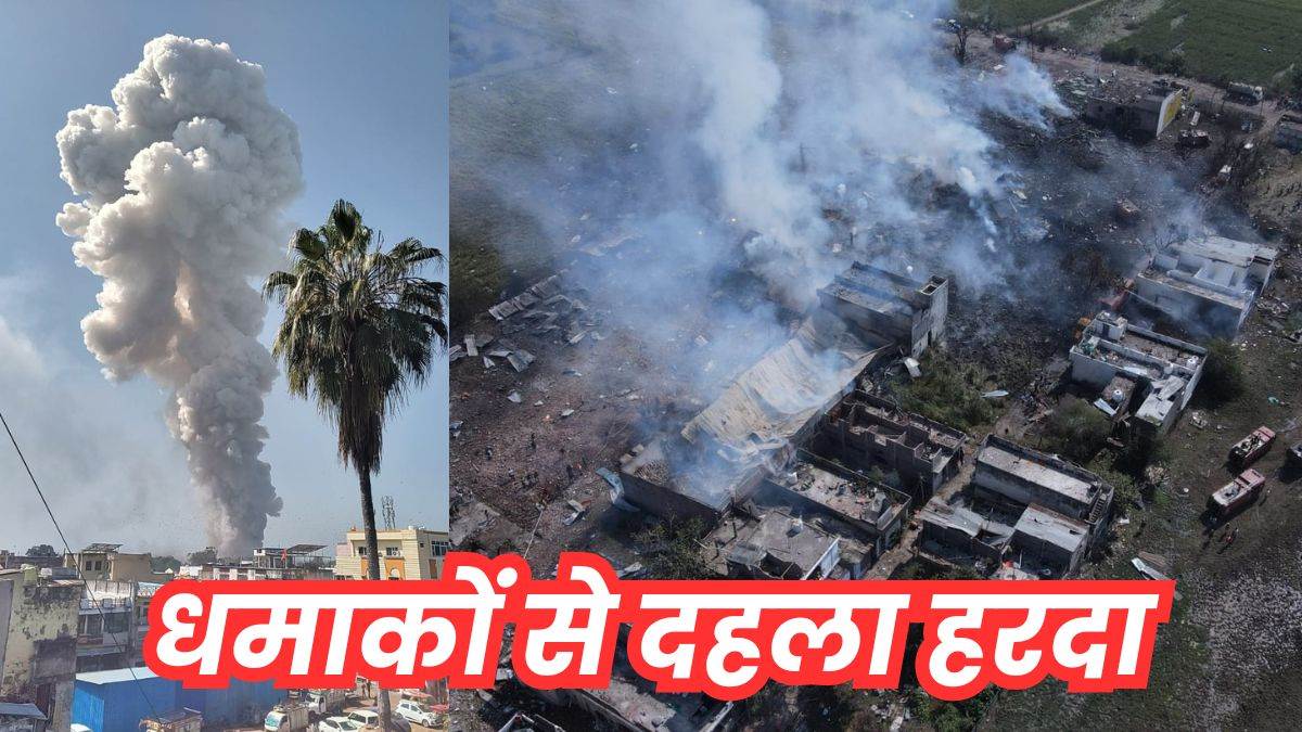 Harda Explosion: Before the people of Harda could control themselves, first second, then third and then continuous explosions started happening.