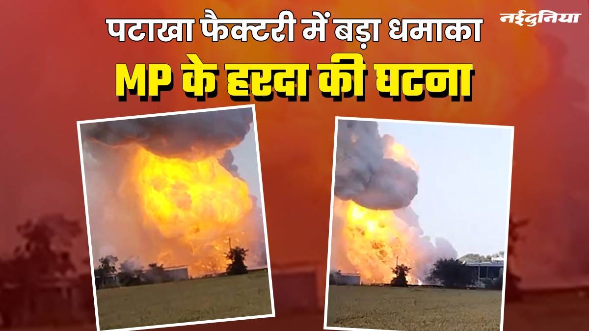 Harda Blast Information LIVE: MP के हरदा में बड़ा हादसा, पटाखा फैक्‍टरी में विस्‍फोट, 12 लोगों की मौत, 100 से अधिक घायल, सड़क पर बिखरे पड़े शव