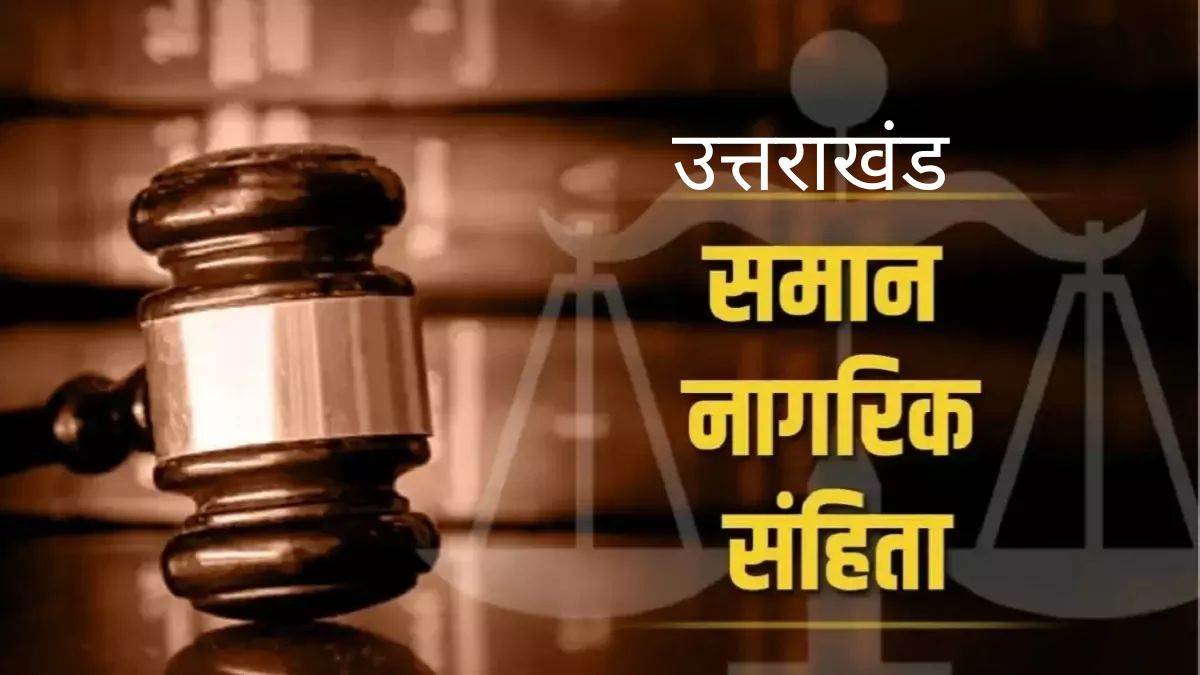 Uttarakhand UCC Invoice 2024: देश में पहली बार, उत्तराखंड विधानसभा में आज पेश होगा यूनिफॉर्म सिविल कोड बिल