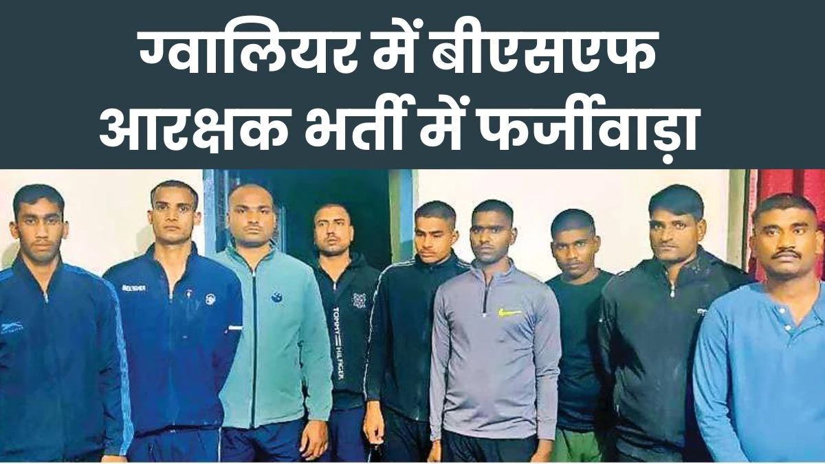 BSF Recruitment Scam: दलालों ने फाइल देकर कहा था- यह रही नौकरी और नई पहचान