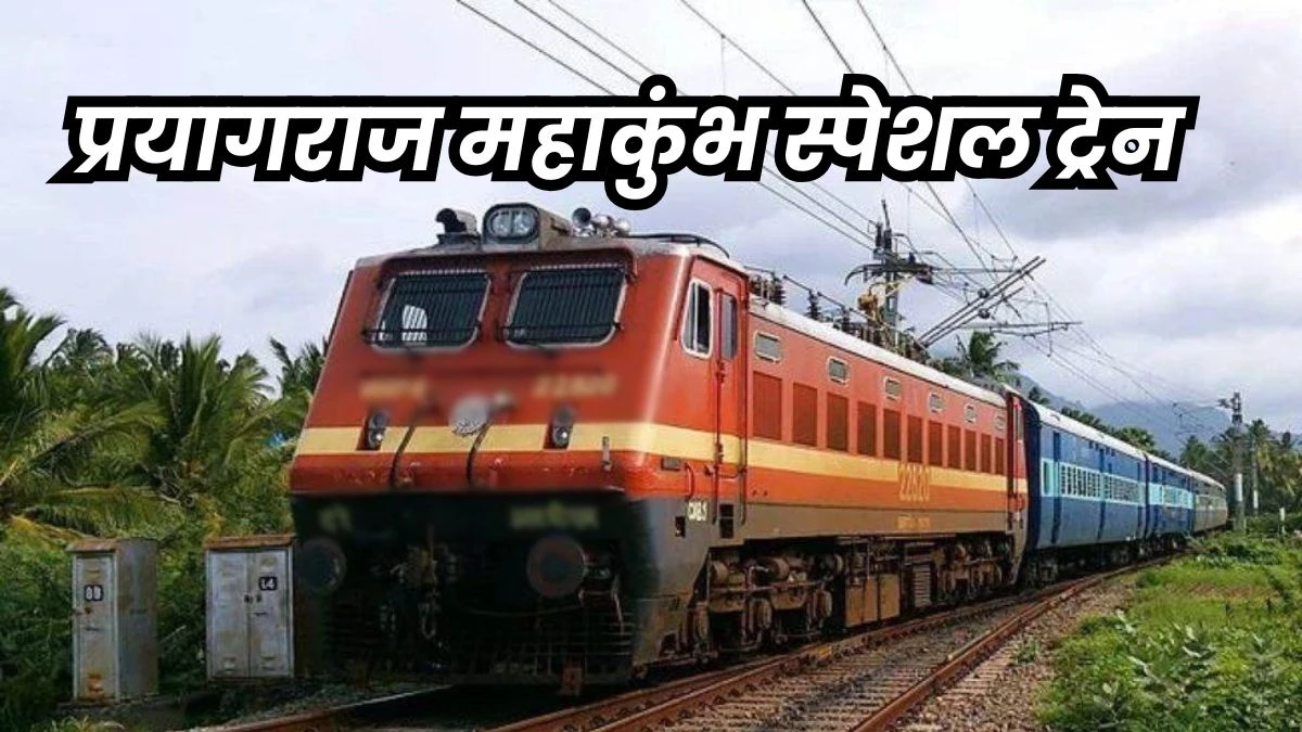 Mahakumbh Special Train: महाकुंभ स्पेशल ट्रेनों के लिए बुकिंग आज से शुरू, मध्य प्रदेश के इन स्टेशनों पर लेगी स्टॉपेज