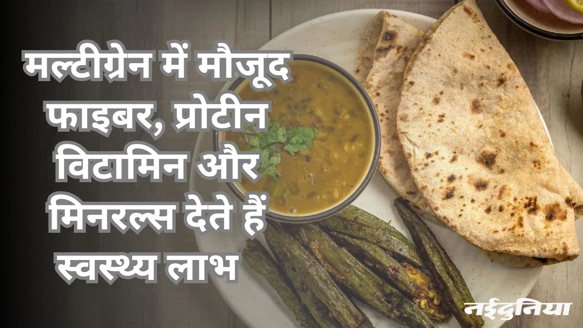 मल्टीग्रेन आटे से बनी रोटी से दूर होगी पेट की चर्बी, हड्डियां भी होंगी मजबूत