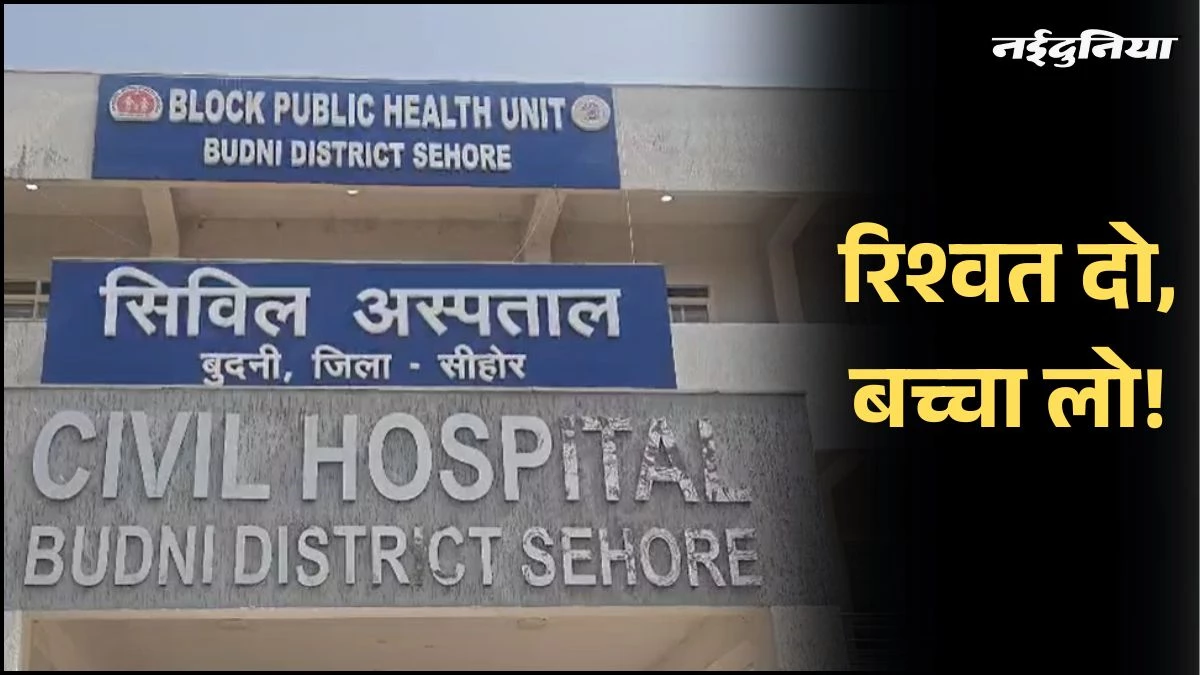 MP: अस्पताल में शर्मनाक हरकत, पैसे नहीं देने पर नवजात को रोका