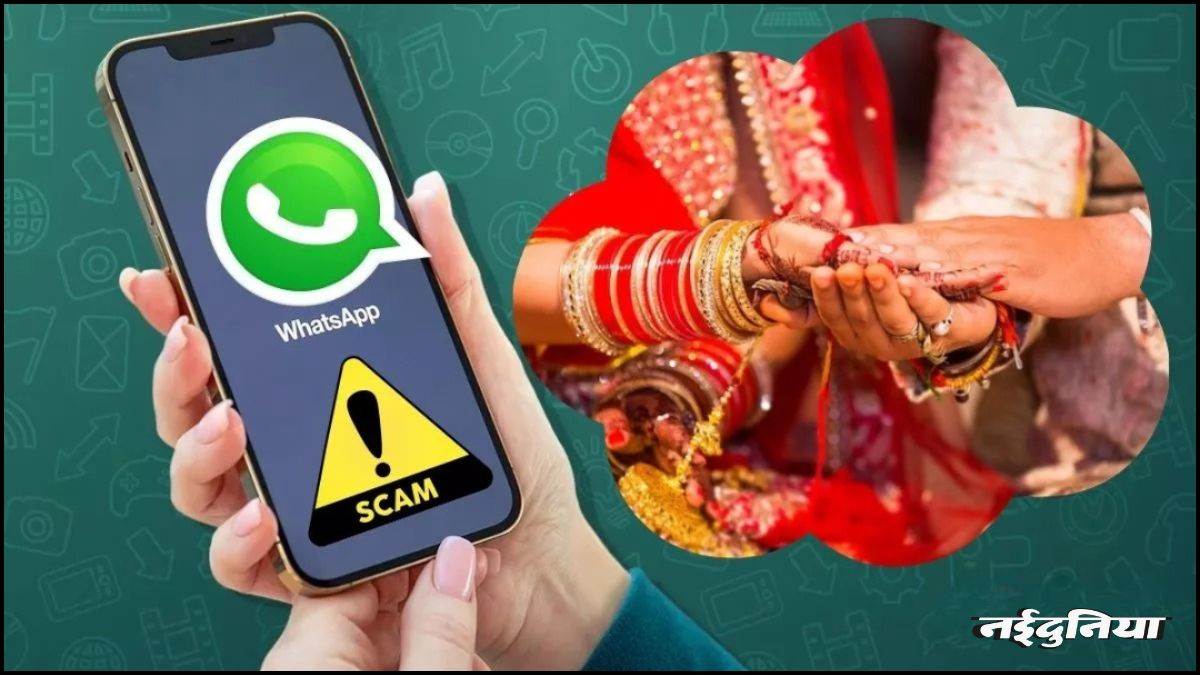 WhatsApp पर शादी का कार्ड भेजकर ठगी, APK फाइल से हैक किए जा रहे फोन, सीएम के करीबियों और कांग्रेस नेता को बनाया निशाना