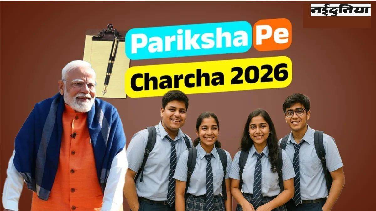 Pariksha Pe Charcha का नौवां संस्करण आज, प्रधानमंत्री मोदी करेंगे विद्यार्थियों से संवाद; जबलपुर के छात्र आयुष तिवारी पूछेंगे सवाल