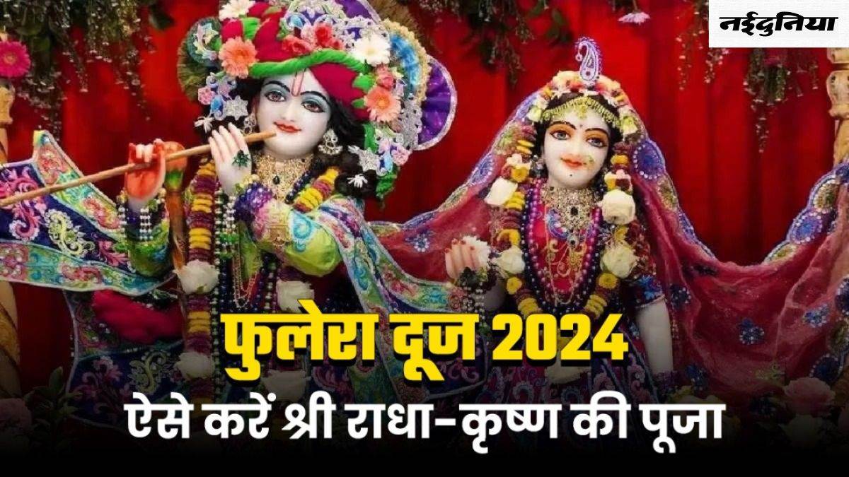 Phulera Dooj 2024: फुलेरा दूज पर विधि-विधान से करें राधा-कृष्ण की पूजा, बनने लगेंगे बिगड़े काम