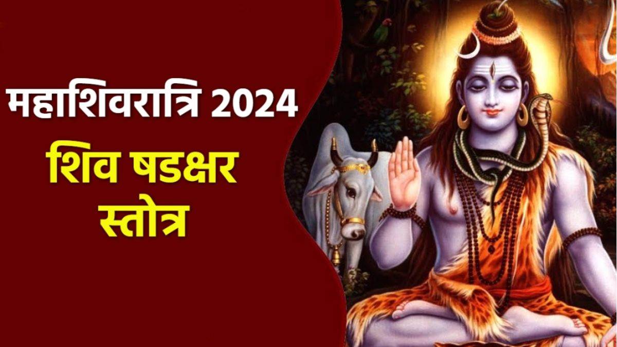 Mahashivratri 2024: महाशिवरात्रि पर जरूर करें इस स्तोत्र का पाठ, शिव जी की प्राप्त होगी कृपा
