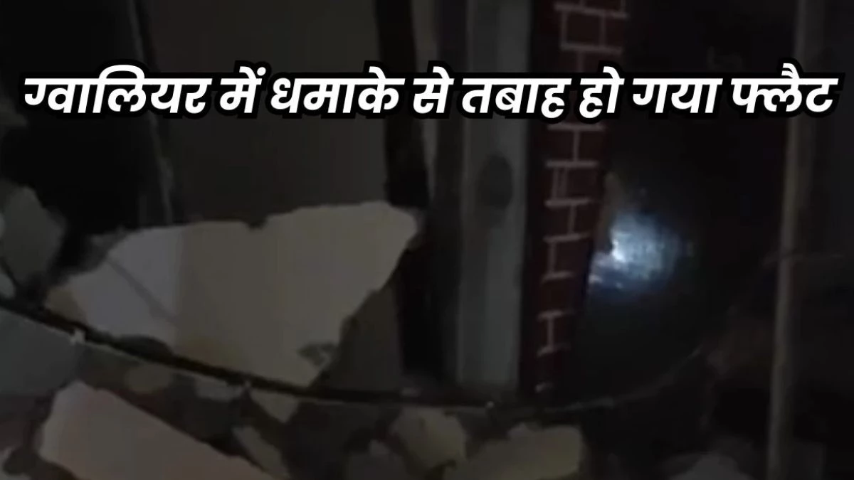 Gwalior News: रील बनाने के लिए फ्लैट में सिलेंडर में की थी गैस लीक, विस्फोट से महिला व युवक घायल