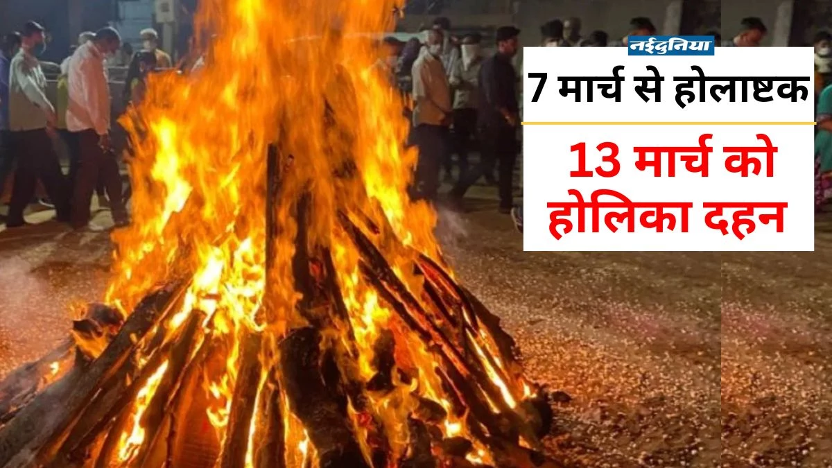 Holika Dahan Bhadra Timing: होलिका दहन पर सुबह से रात तक भद्रा, नहीं होगा चंद्रग्रहण का असर