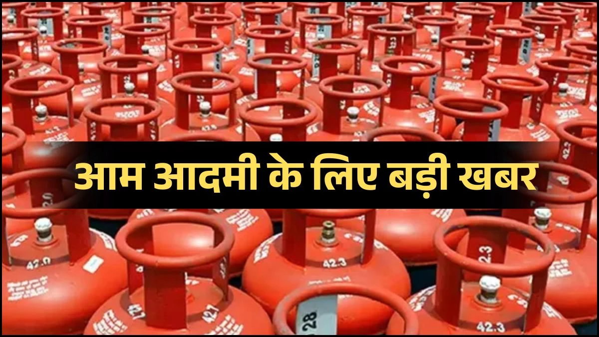 अब 15 नहीं, 21 दिन में मिलेगा रसोई गैस सिलेंडर, पेट्रोलियम मंत्रालय ने कसी कमर, ईरान-अमेरिका युद्ध का असर