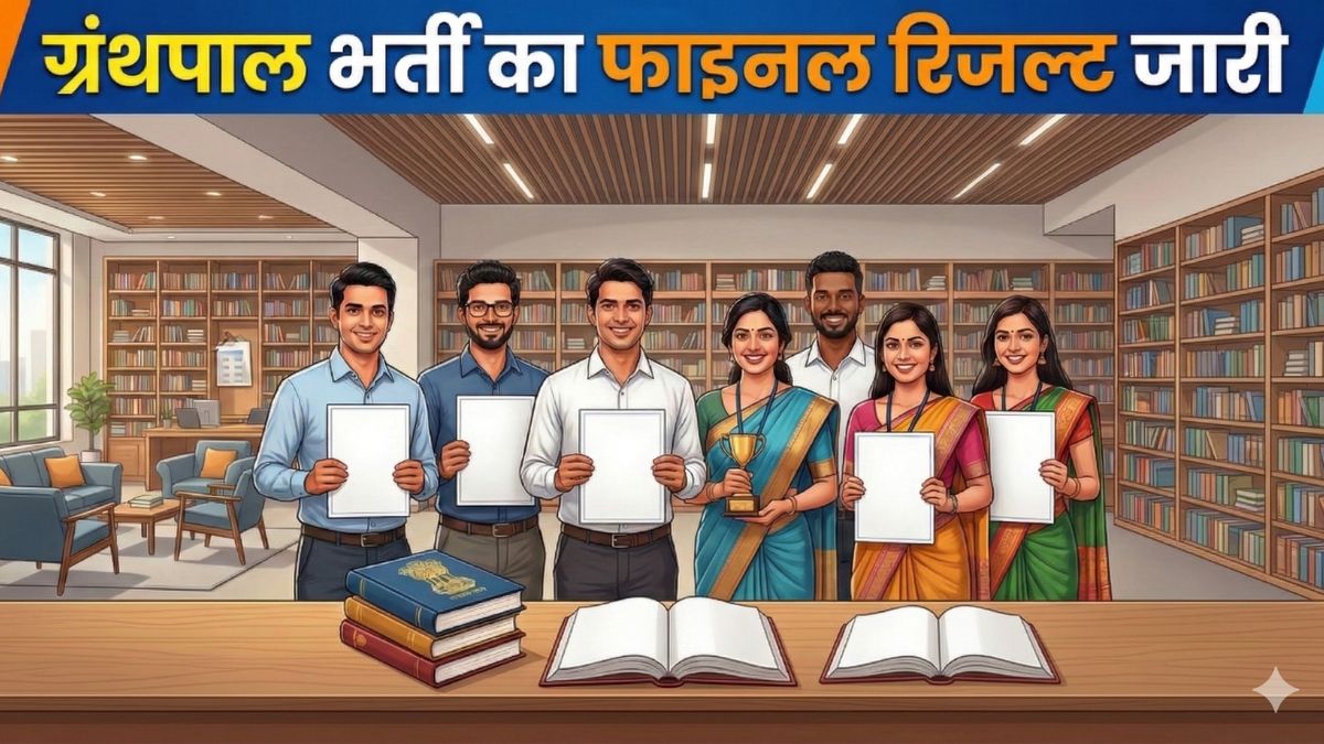 MPPSC ग्रंथपाल भर्ती का फाइनल रिजल्ट जारी, 178 पदों पर चयन, योग्य उम्मीदवार न मिलने से 59 पद रह गए खाली