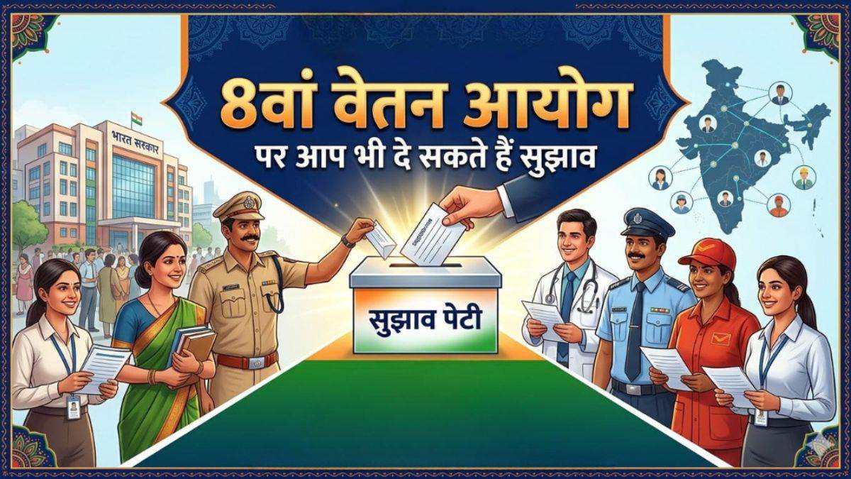 सरकारी कर्मचारियों के लिए खुशखबरी! 8th Pay Commission ने सैलरी और पेंशन पर मांगे सुझाव, आपकी राय तय करेगी वेतन वृद्धि