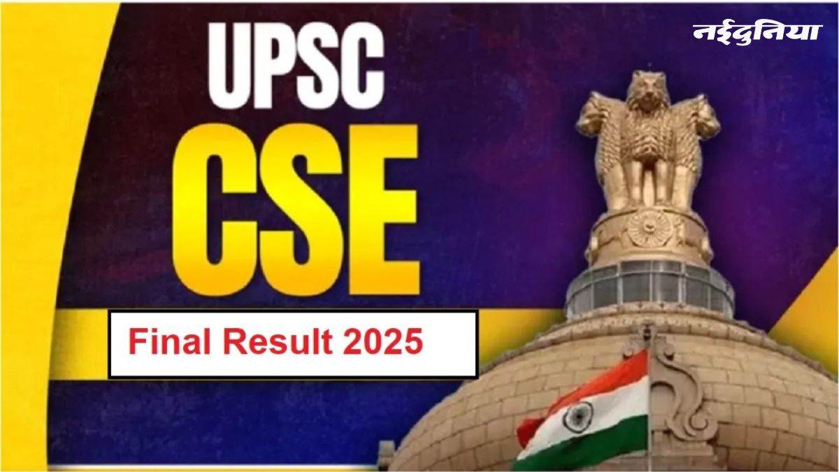 UPSC Result 2025: सिविल सेवा परीक्षा का फाइनल रिजल्ट जारी, अनुज अग्निहोत्री ने किया टॉप, यहां देखें टॉपर लिस्ट