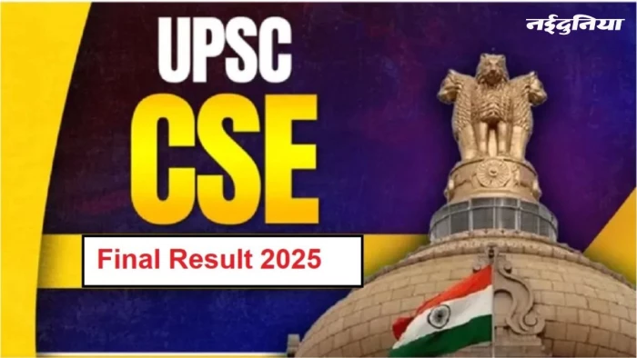 UPSC Result 2025: सिविल सेवा परीक्षा का फाइनल रिजल्ट जारी, अनुज अग्निहोत्री ने किया टॉप, यहां देखें टॉपर लिस्ट