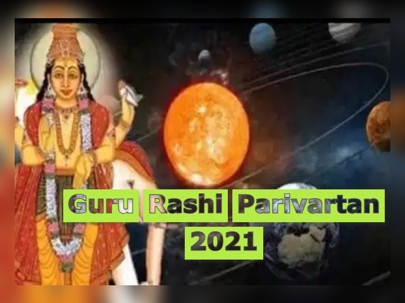 Guru Rashi Parivartan 2021 12 साल बाद बृहस्पति कर रहे राशि परिवर्तन