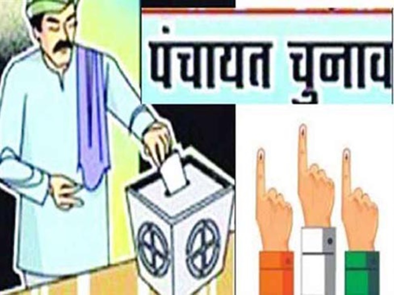 Madhya pradesh panchayat election 2022: मध्‍य प्रदेश में पंचायत चुनाव के लिए 25 अप्रैल तक तैयार होगी मतदाता सूची