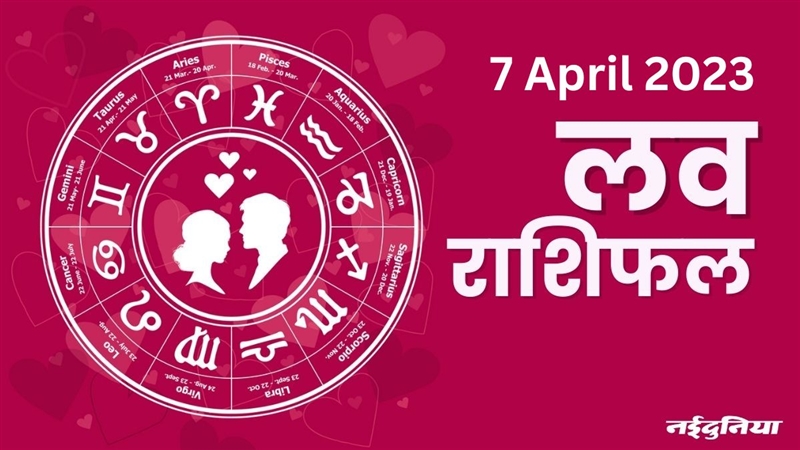 Aaj ka Love Rashifal 7 April 2023: शादी के लिए प्रस्ताव आ सकते हैं