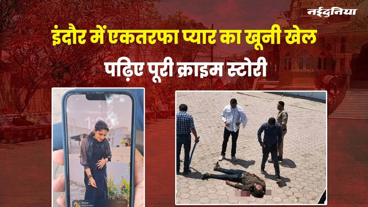 Indore Crime News: गोली मारने वाले अभिषेक यादव की कॉल डिटेल से लिंक जोड़ेगी पुलिस, निकालेगी पिस्टल की जानकारी