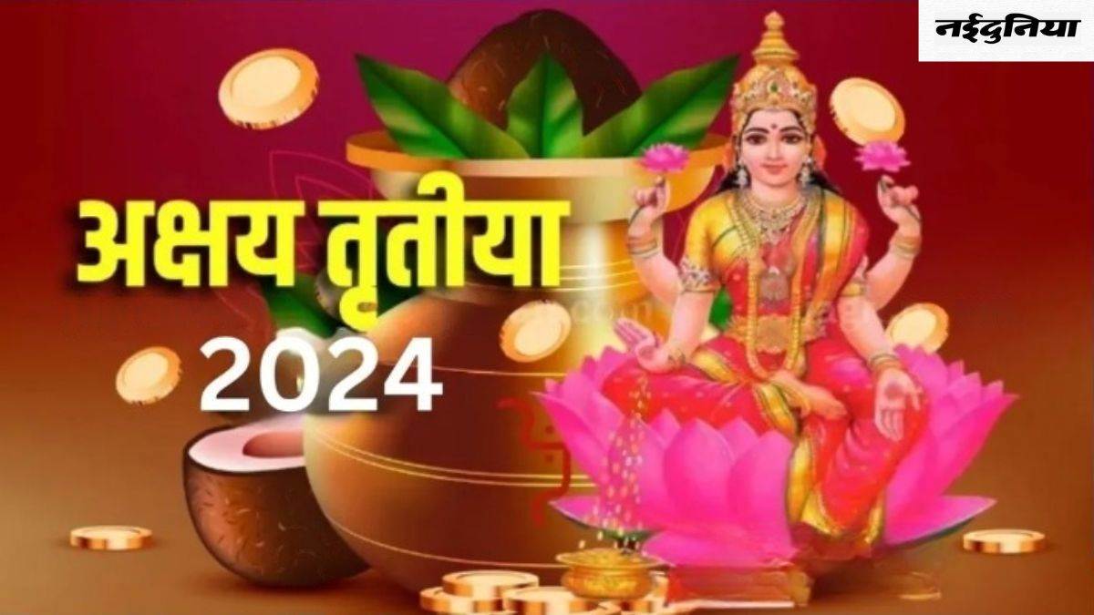 Akshaya Tritiya 2024: इस साल कब मनाई जाएगी अक्षय तृतीया? जानिए शुभ मुहूर्त और धार्मिक महत्व