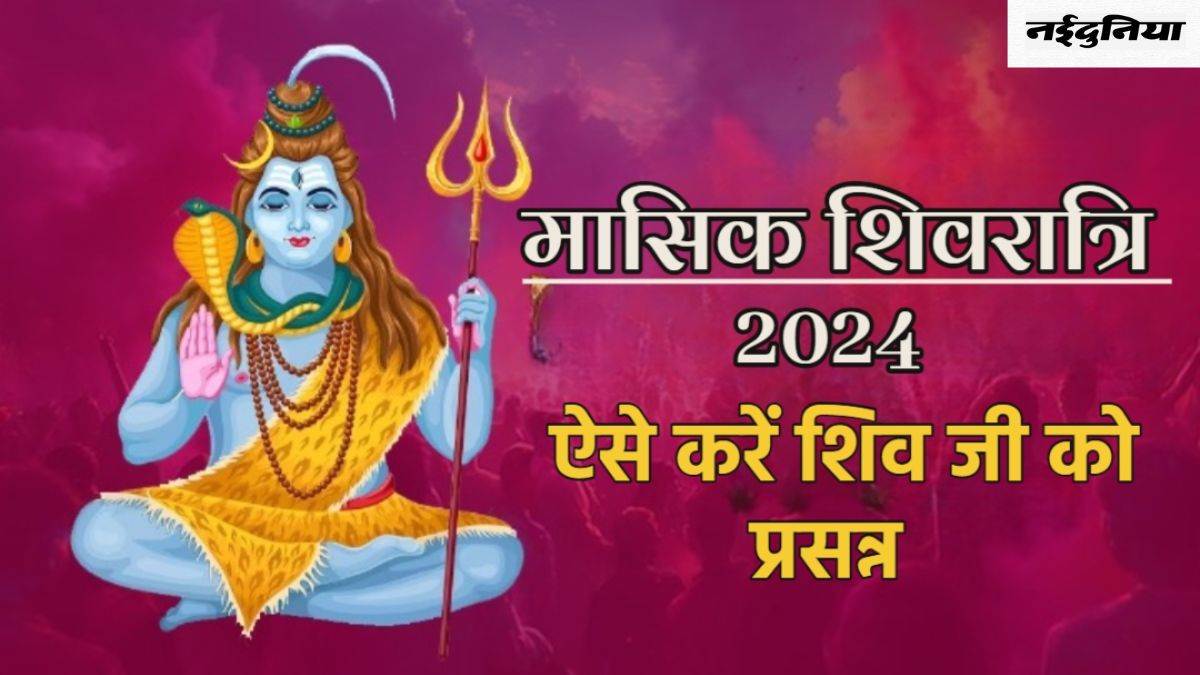 Masik Shivratri 2024: भगवान शिव को प्रसन्न करने के लिए मासिक शिवरात्रि पर करें ये उपाय