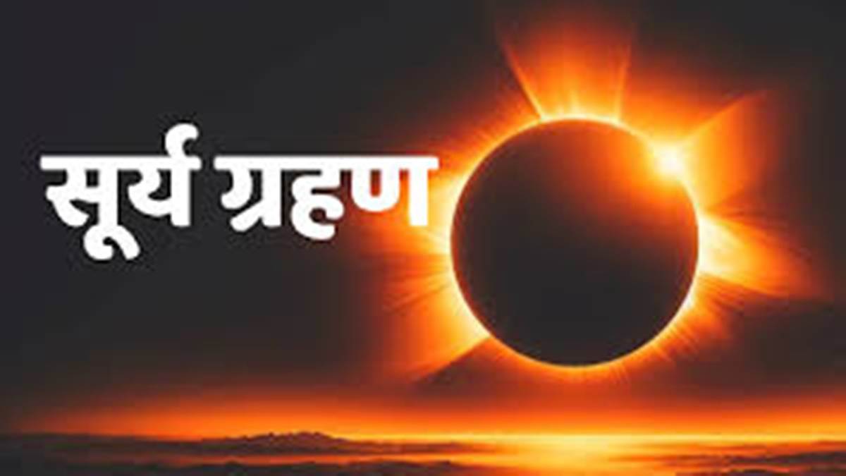 Solar Eclipse: साल का पहला सूर्य ग्रहण 8 अप्रैल को, भारत में इसका सूतक काल मान्य नहीं होगा