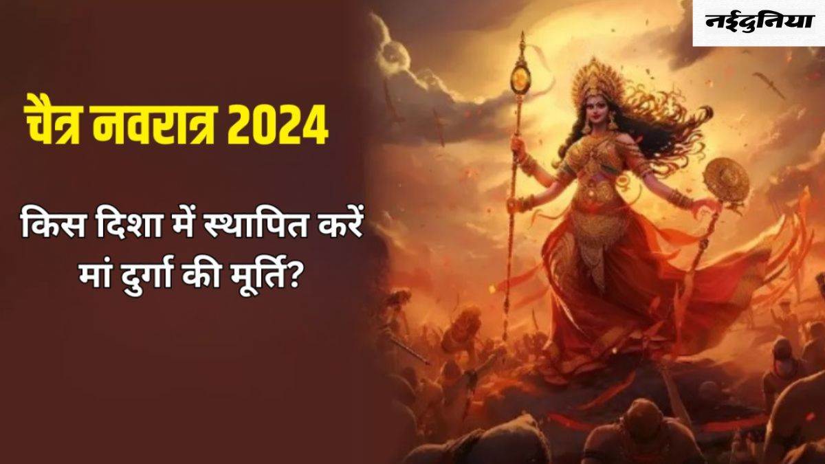 Chaitra Navratri 2024: चैत्र नवरात्र के दौरान इस दिशा में स्थापित करें मां दुर्गा की प्रतिमा, प्राप्त होगी विशेष कृपा