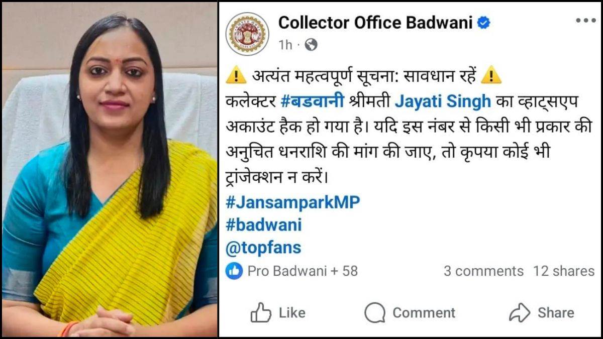 मेरा UPI वर्क नहीं कर रहा, हेल्प चाहिए 50 हजार की, इमरजेंसी है?... बड़वानी कलेक्टर का WhatsApp हैक; अलर्ट जारी