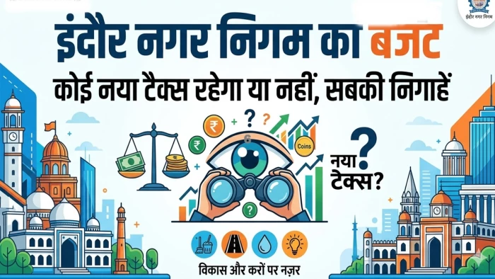 इंदौर नगर निगम का बजट आज होगा पेश, कोई नया कर नहीं, किसी कर में बढ़ोतरी नहीं