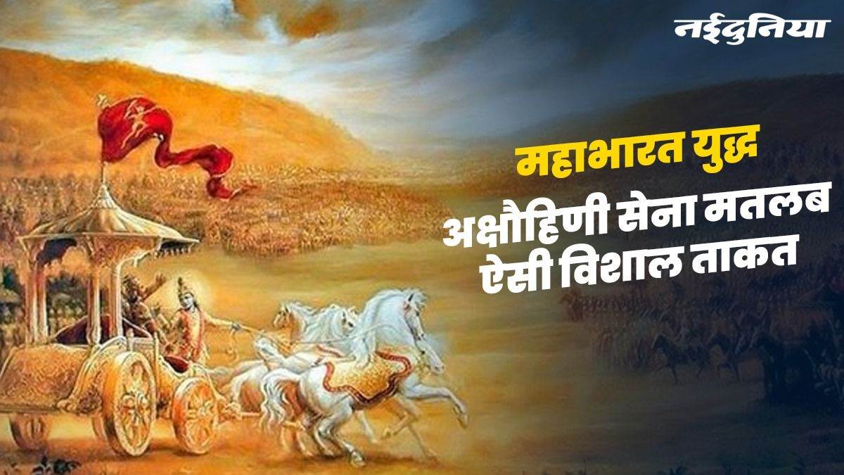 MahaBharat युद्ध में कैसी थी कौरव-पांडवों की ‘अक्षौहिणी सेना’, धार्मिक ग्रंथों में ऐसा है उल्लेख