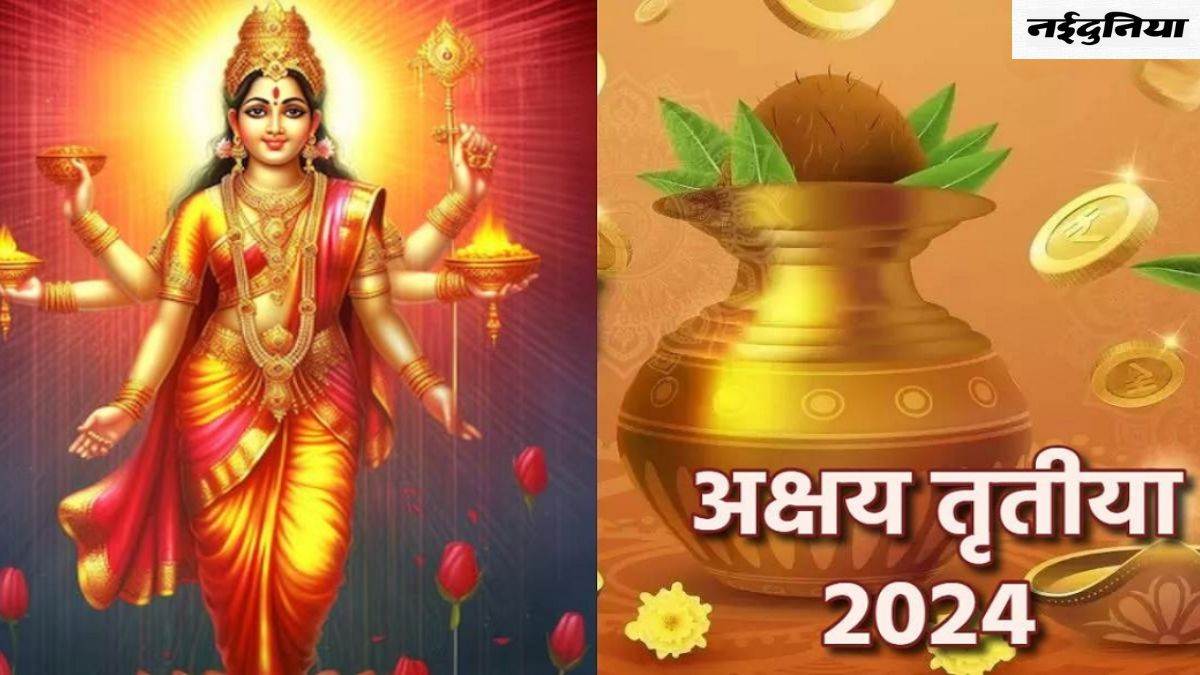 Akshaya Tritiya 2024: अक्षय तृतीया पर इस शुभ मुहूर्त में करें पूजा, नोट कर लें विधि