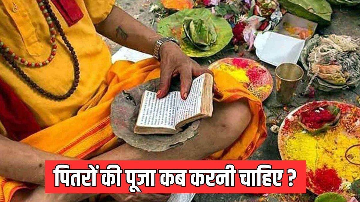 Vaishakha Amavasya 2024: वैशाख अमावस्या पर इस समय करें पितरों का तर्पण, जानिए पूजा विधि