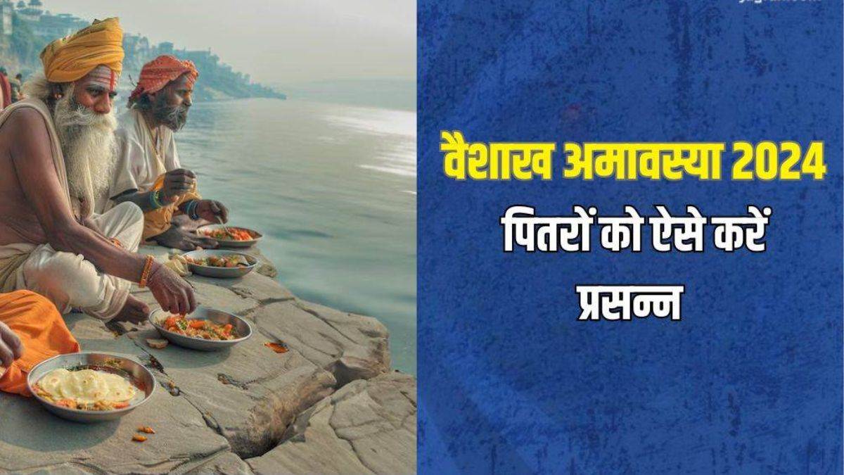 Vaishakh Amavasya 2024: वैशाख अमावस्या पर जरूर करें ये 3 काम, जरूर मिलेगा पुण्य फल