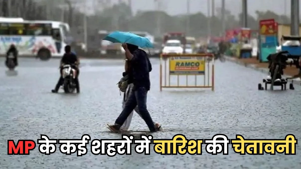 Weather Of MP: बौछारों ने गर्मी की उतारी लू... इंदौर, भोपाल और ग्वालियर सहित 20 से ज्यादा शहरों में बारिश का अलर्ट