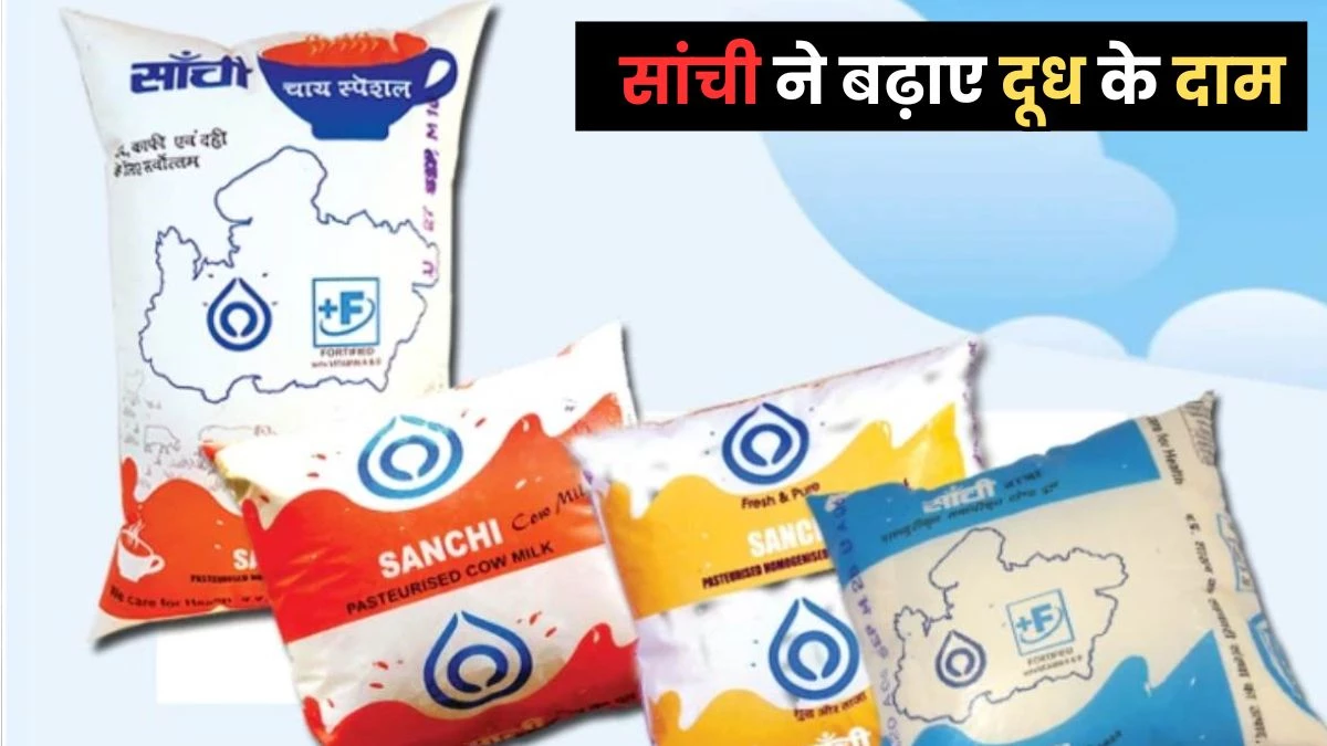 Sanchi Milk Price: सांची का दूध हुआ महंगा, 2 रुपए लीटर बढ़े दाम