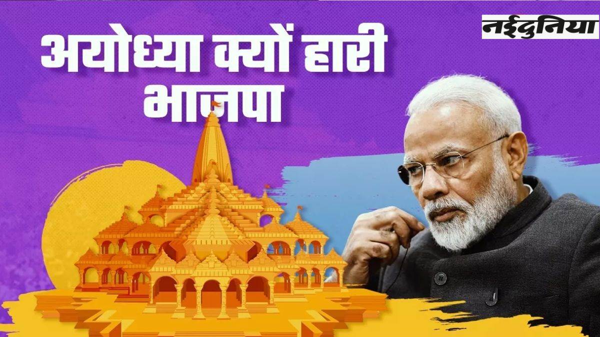 Election 2024: अयोध्या में भाजपा पर कैसे भारी पड़ गई सपा, लल्लू सिंह की हार के ये हैं कारण