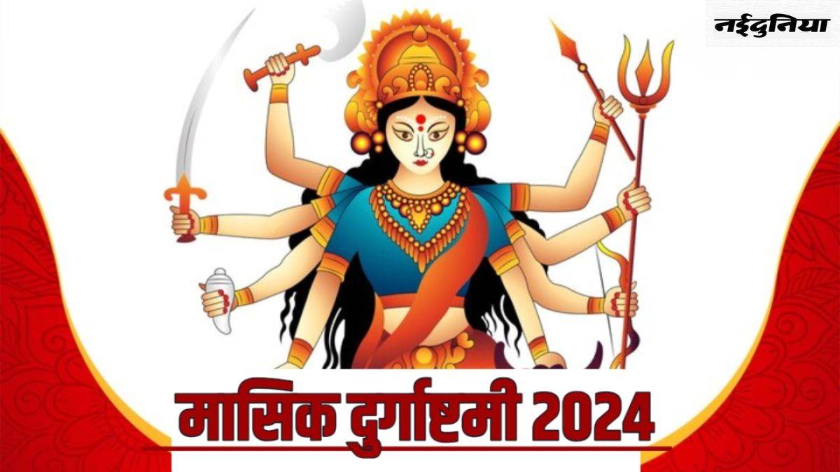 Masik Durgashtami 2024: 14 जून को पड़ रही है मासिक दुर्गाष्टमी, मां दुर्गा को इस तरह करें प्रसन्न